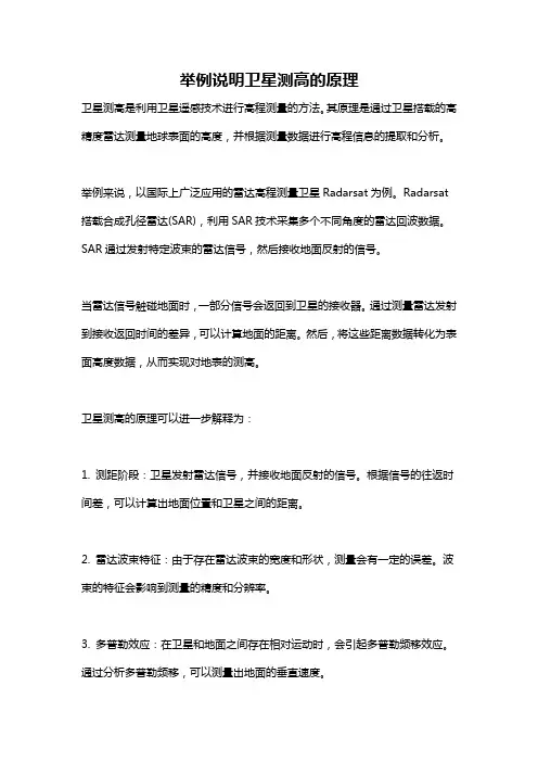 举例说明卫星测高的原理