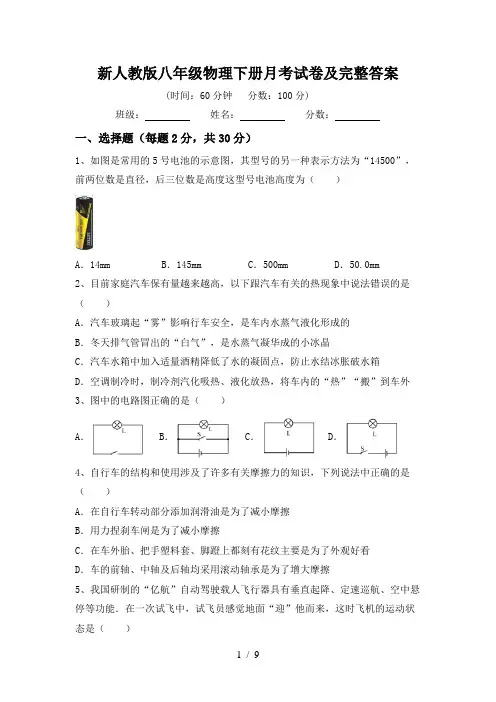 新人教版八年级物理下册月考试卷及完整答案