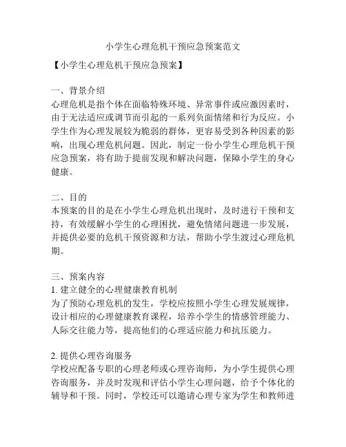 小学生心理危机干预应急预案范文