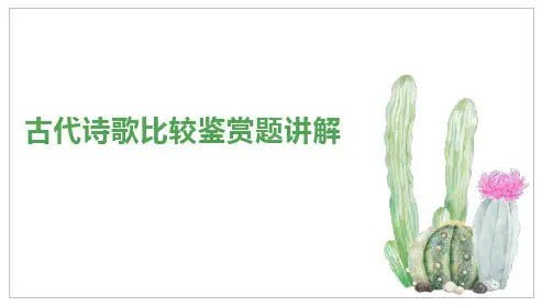 高考语文复习：古代诗歌比较鉴赏题课件68张