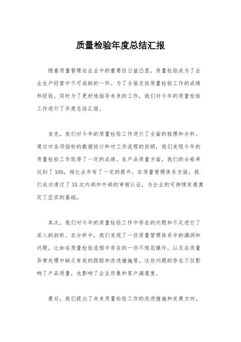 质量检验年度总结汇报