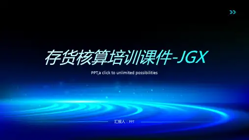 存货核算培训课件-JGX