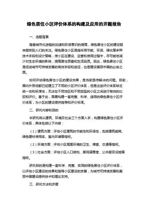绿色居住小区评价体系的构建及应用的开题报告