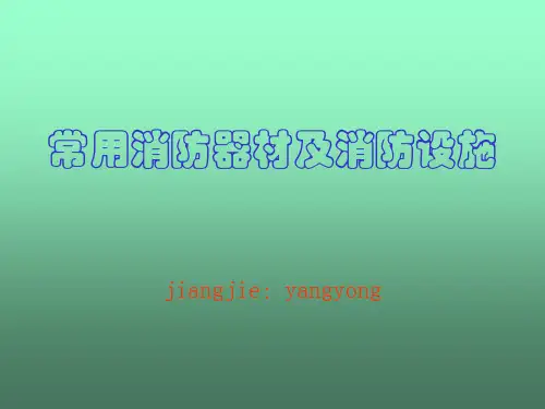 消防器材及消防设施