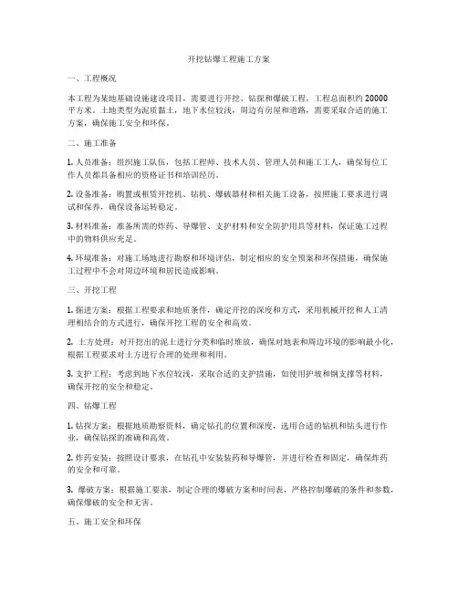 开挖钻爆工程施工方案