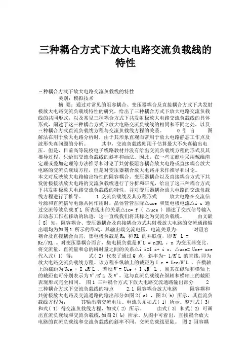 三种耦合方式下放大电路交流负载线的特性(精)