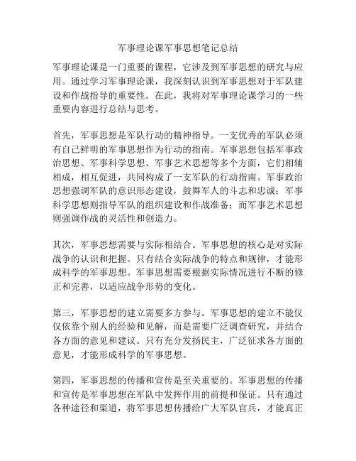 军事理论课军事思想笔记总结