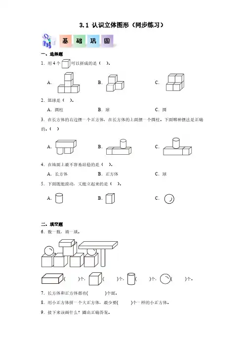   认识立体图形(同步练习 含答案)-(2024版新教材)一年级数学上册同步分层作业系列(人教版)