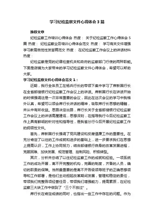 学习纪检监察文件心得体会3篇