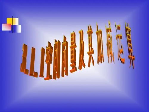 311空间向量及其加减运算19509