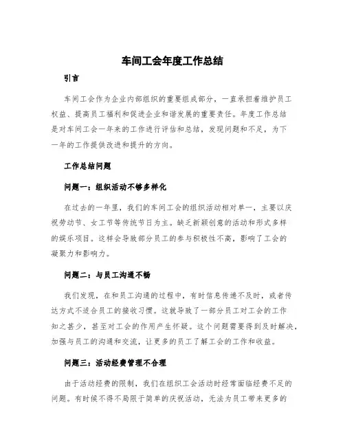 车间工会年度工作总结 车间工会工作总结问题和不足