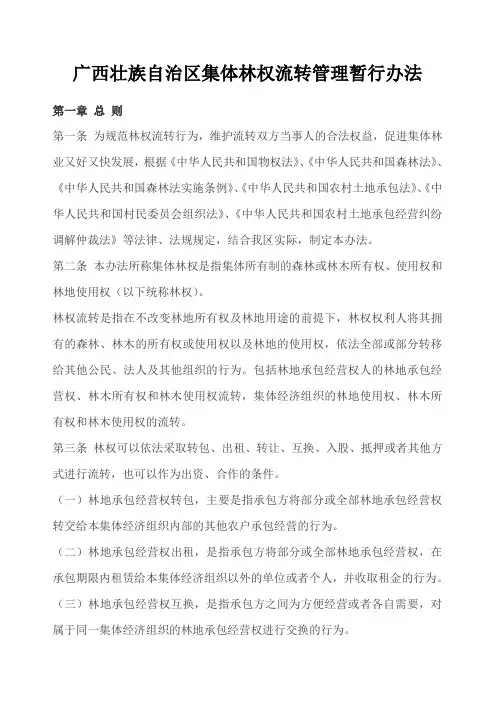 广西壮族自治区集体林权流转管理暂行办法