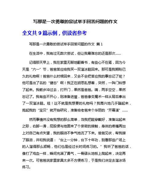 写那是一次勇敢的尝试举手回答问题的作文