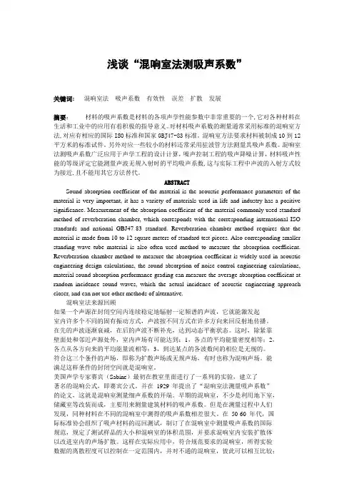 浅谈“混响室法测吸声系数”