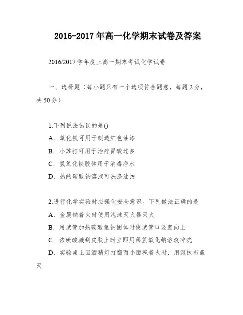 2016-2017年高一化学期末试卷及答案