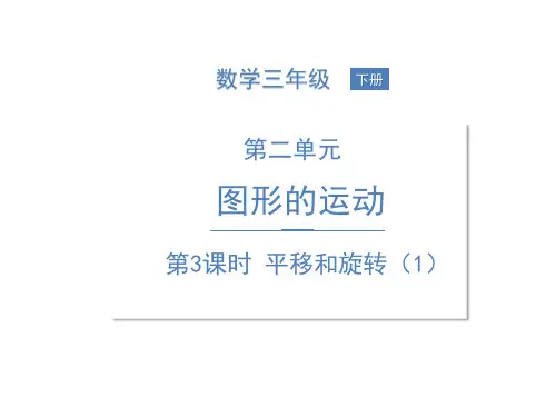 新人教版小学数学《平移和旋转》PPT精品课件2
