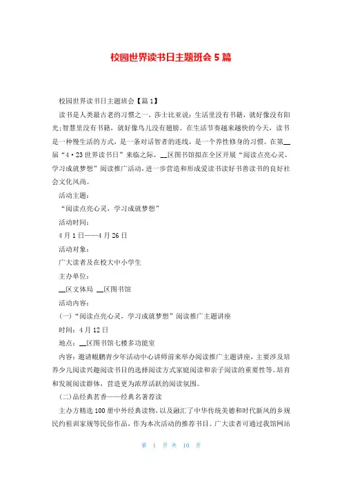 校园世界读书日主题班会5篇