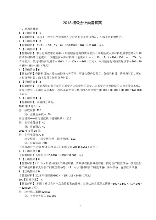 2018初级会计实务答案解析(1)