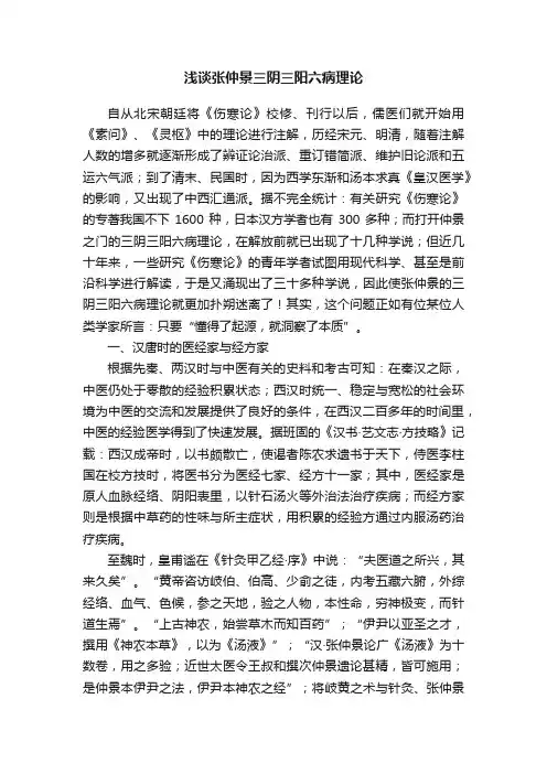 浅谈张仲景三阴三阳六病理论