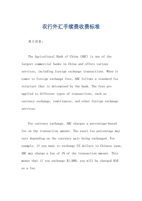 农行外汇手续费收费标准