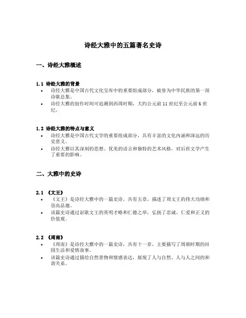 诗经大雅中的五篇著名史诗包括