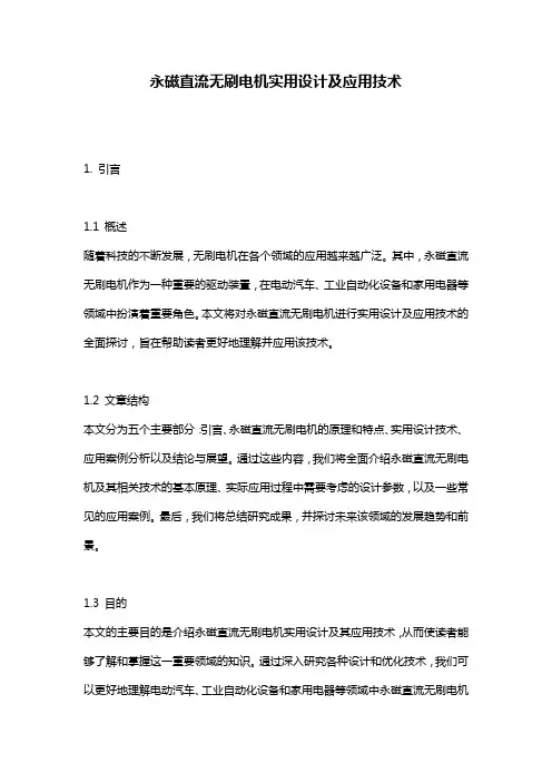 永磁直流无刷电机实用设计及应用技术