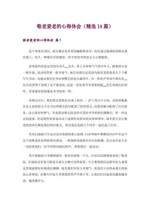 敬老爱老的心得体会(精选14篇)