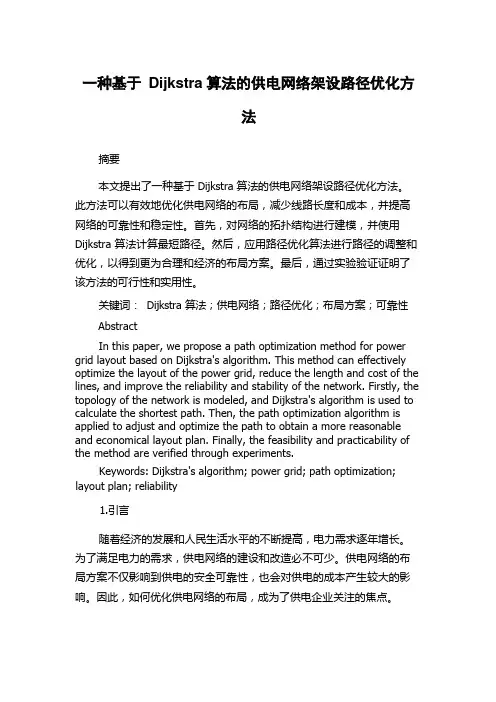 一种基于Dijkstra算法的供电网络架设路径优化方法