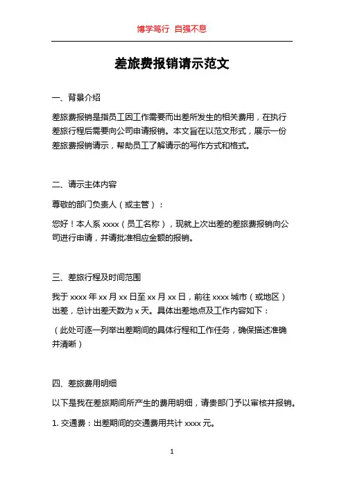 差旅费报销请示范文