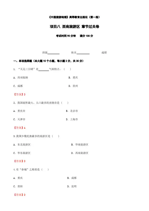 《中国旅游地理》高等教育出版社 (第一版) 项目八  西南南旅游区 章节过关卷(解析版)