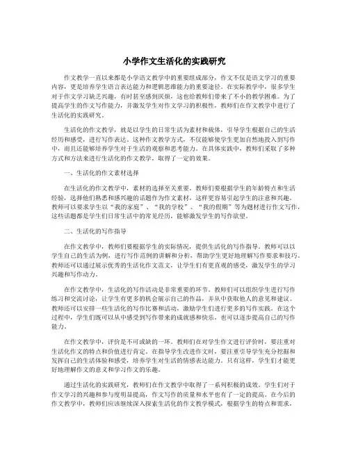 小学作文生活化的实践研究