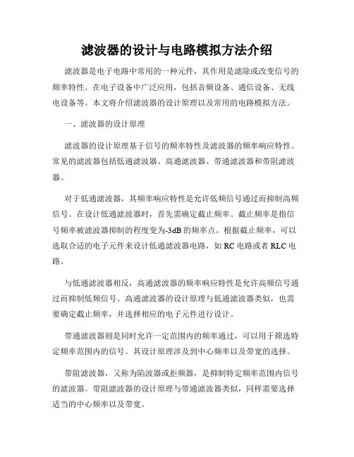 滤波器的设计与电路模拟方法介绍