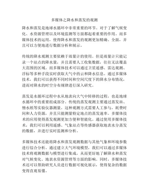 多媒体之降水和蒸发的观测