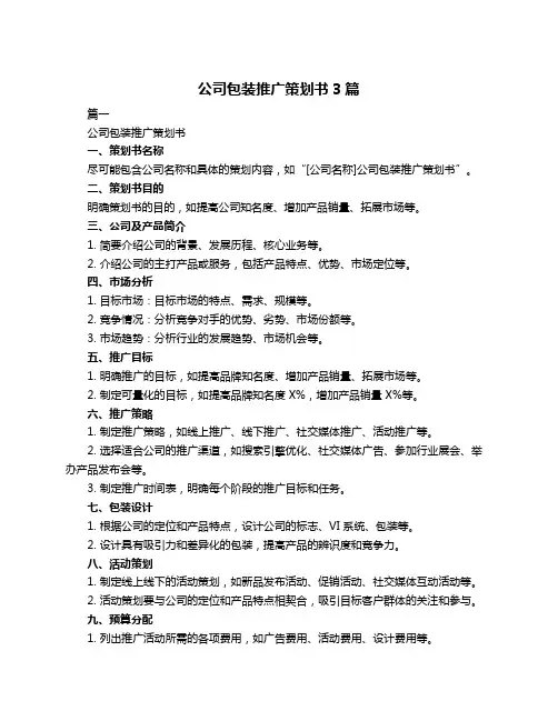 公司包装推广策划书3篇