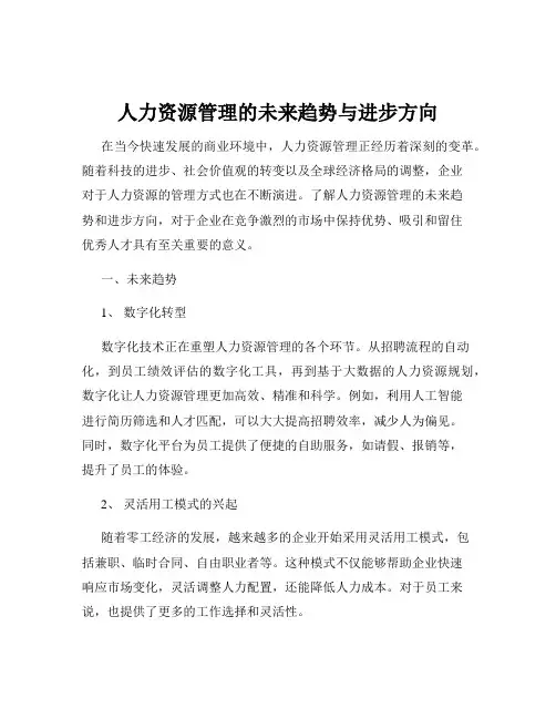 人力资源管理的未来趋势与进步方向