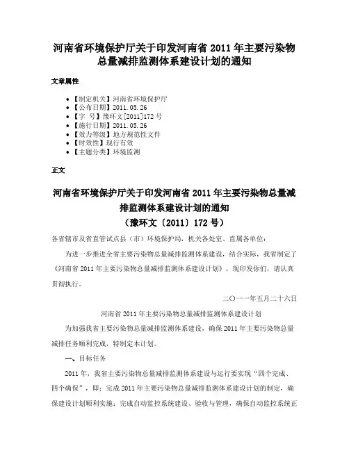 河南省环境保护厅关于印发河南省2011年主要污染物总量减排监测体系建设计划的通知