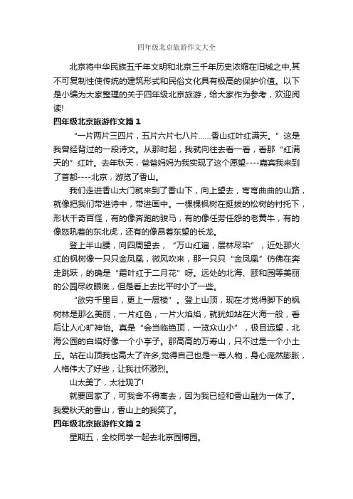 四年级北京旅游作文大全_作文500字_旅游作文_