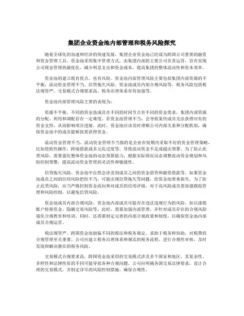 集团企业资金池内部管理和税务风险探究