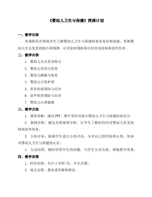 《婴幼儿卫生与保健》授课计划