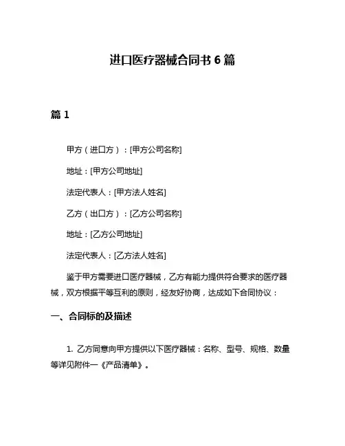 进口医疗器械合同书6篇