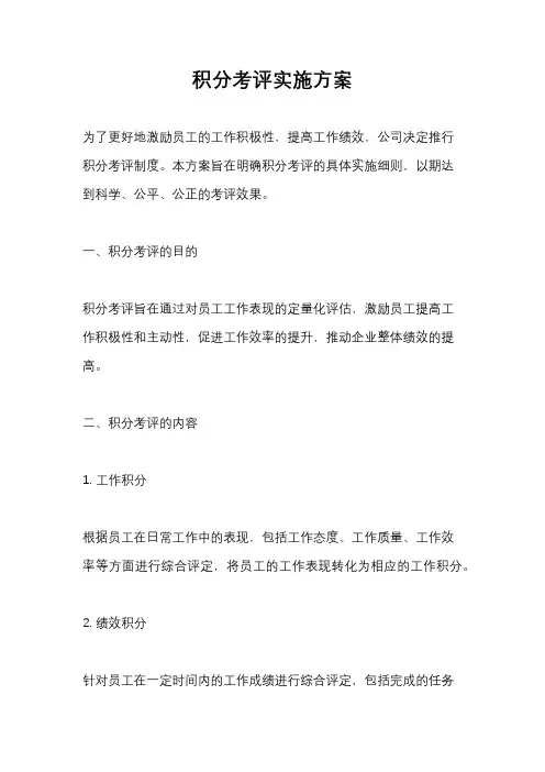 积分考评实施方案