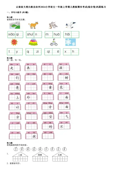 云南省大理白族自治州2024小学语文一年级上学期人教版期末考试(综合卷)巩固练习