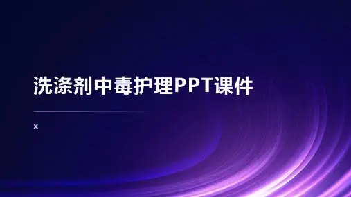 洗涤剂中毒护理PPT课件