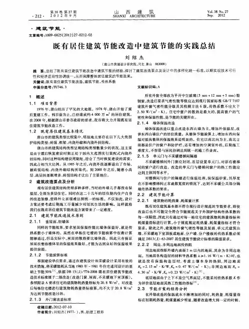 既有居住建筑节能改造中建筑节能的实践总结