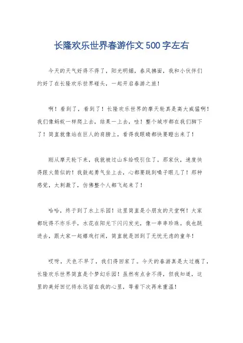 长隆欢乐世界春游作文500字左右