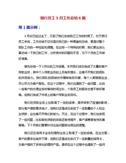 银行员工3月工作总结6篇