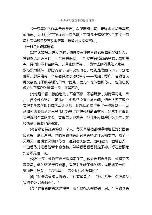 一只鸟芦芙荭阅读题及答案