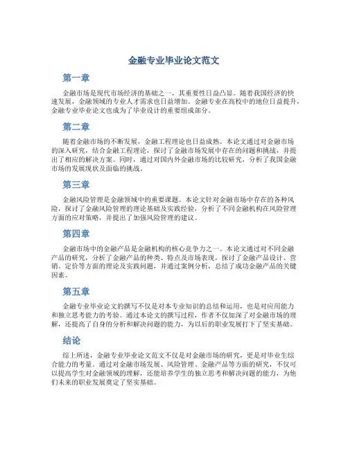 金融专业毕业论文范文