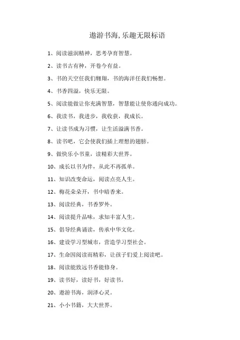 遨游书海,乐趣无限标语