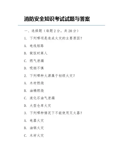 消防安全知识考试试题与答案
